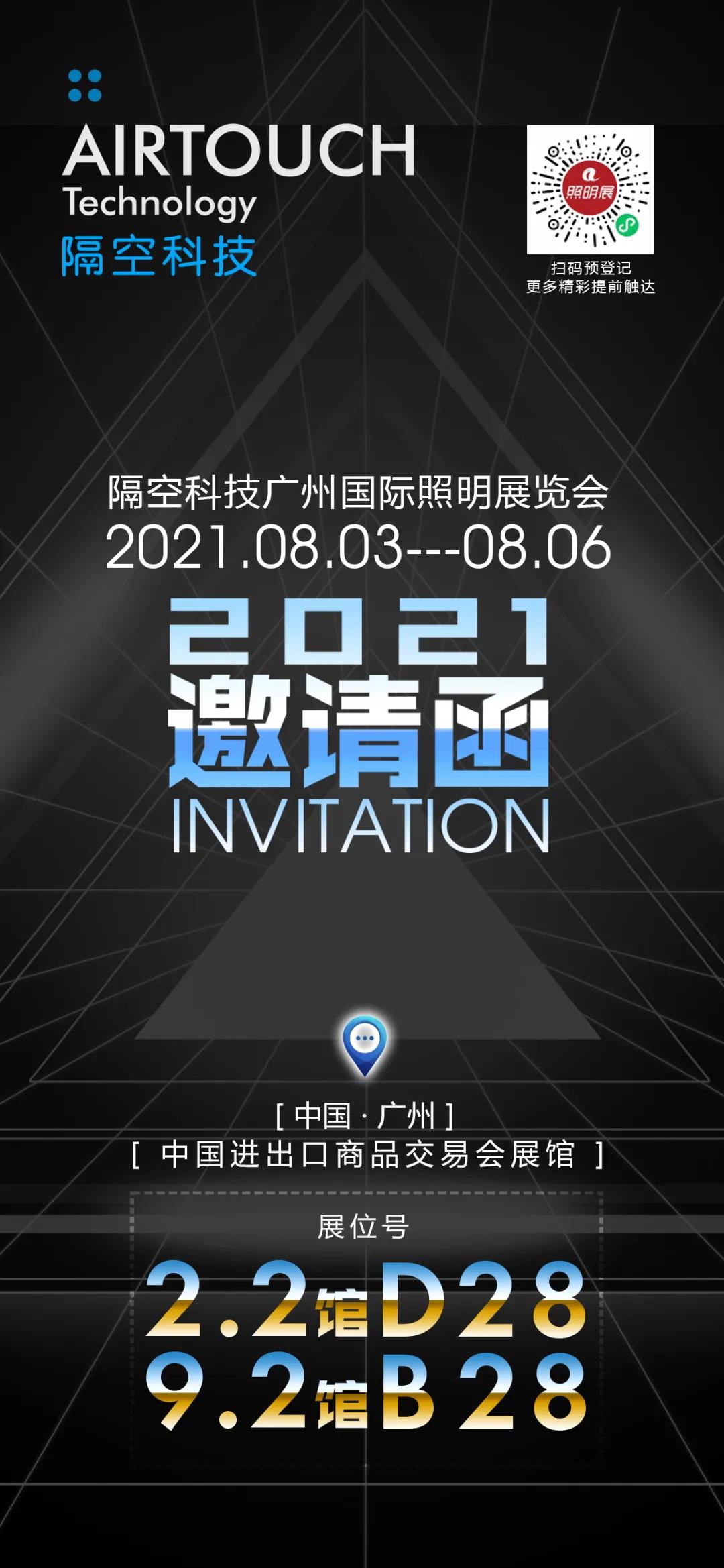 Exhibition Invitation | Go with the companion, Airtouch Technology invites you to meet at the Guangzhou International Lighting Fair!